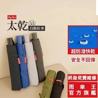 雨傘王官方旗艦店 BigRed 太乾55安全自動折傘 安全機制 終身免費維修 快乾 遮陽 防曬 桃皮布