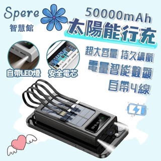 【太陽能行充】行動電源 50000mAh 太陽能充電 行充 行動充 超大容量 便攜自帶線 小米蘋果手機適用