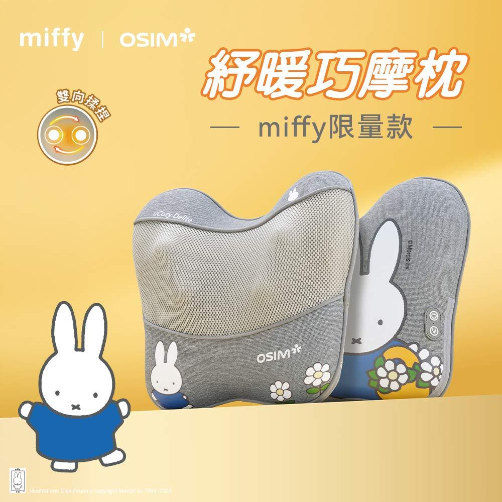 ✨新品上市【miffy | OSIM】紓暖巧摩枕 miffy限量款OS-2240(按摩枕/U型人體工學)6/23陸續出貨