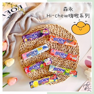 🔥現貨＋發票🔥日本 MORINAGA 森永 HI-CHEW 嗨啾軟糖條 蘋果 檸檬 草莓 柑橘 綜合水果 藍莓 葡萄