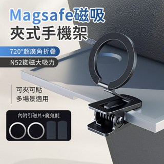 <快速出貨> 夾式磁吸手機支架 Magsafe磁吸支架 摺疊桌面手機支架 車用手機支架 旅行便攜支架 多用途支架