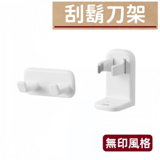 24H 臺灣出貨 Like Store🤍無印風格 刮鬍刀收納架 電動刮鬍刀收納架 浴室收納