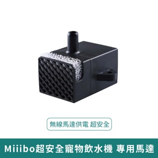 Miiibo超安全寵物飲水機 專用馬達【臺灣現貨 免運】寵物飲水機馬達 馬達 替換配件 餵水器 防乾燒 貓咪飲水機