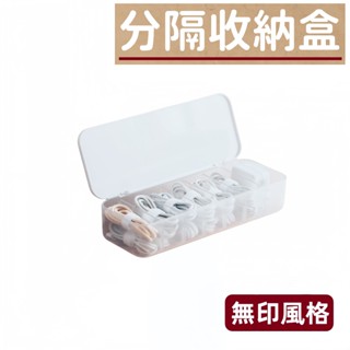 24H 臺灣出貨 Like Store🤍無印風格 數據線收納盒 分隔 線材收納 壓克力盒