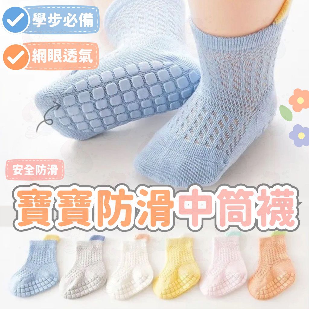 台灣快速出貨⚡止滑襪 防滑襪 嬰兒襪 網眼襪 幼兒襪子 嬰兒襪子 寶寶防滑 寶寶襪 新生兒襪 襪子 網眼襪 學步襪 中筒