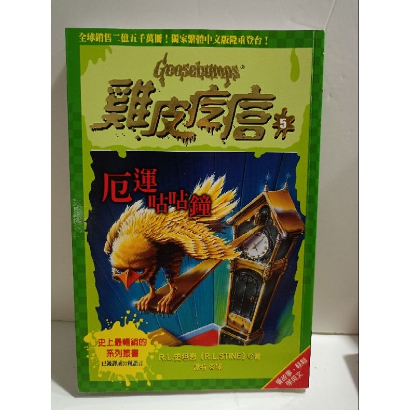 二手書/ 雞皮疙瘩 5 厄運咕咕鐘 R.L史坦恩