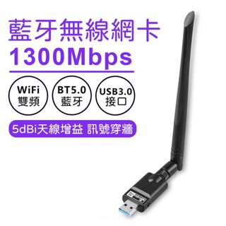 【隨貨附發票】 臺灣瑞昱晶片 雙頻WIFI 1300M免驅 2.4G+5G 雙頻網絡卡 藍芽+WIFI USB無線網絡卡
