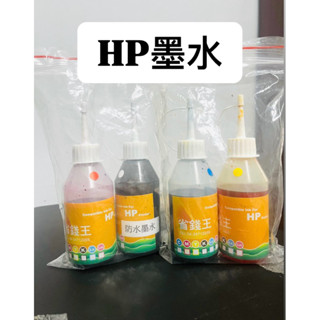 HP墨水墨水匣省錢王黑色墨水藍色墨水紅色墨水黃色墨水四色墨水印表機墨水