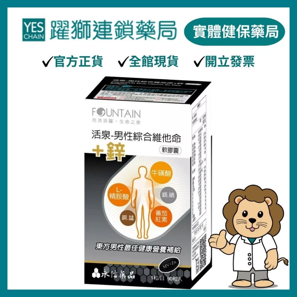 永信 活泉男性綜合維他命+鋅 90粒/盒【躍獅藥局】