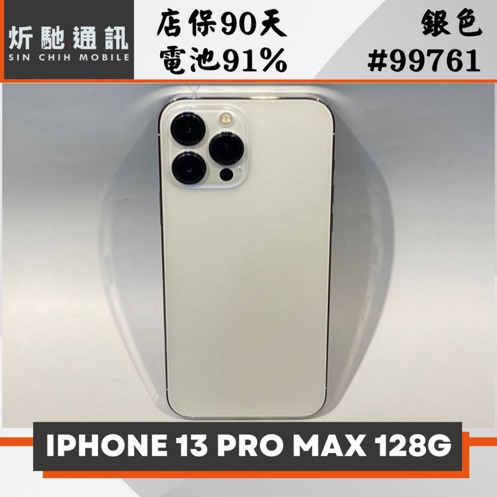 【炘馳通訊】iPhone 13 Pro Max 128G 銀色 二手機 中古機 信用卡分期 舊機折抵 門號折抵