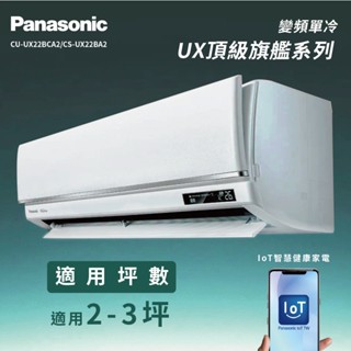 ★全新品★國際牌 2-3坪頂級旗艦系列一級變頻冷專分離式冷氣CU-UX22BCA2/CS-UX22BA2 R32冷媒