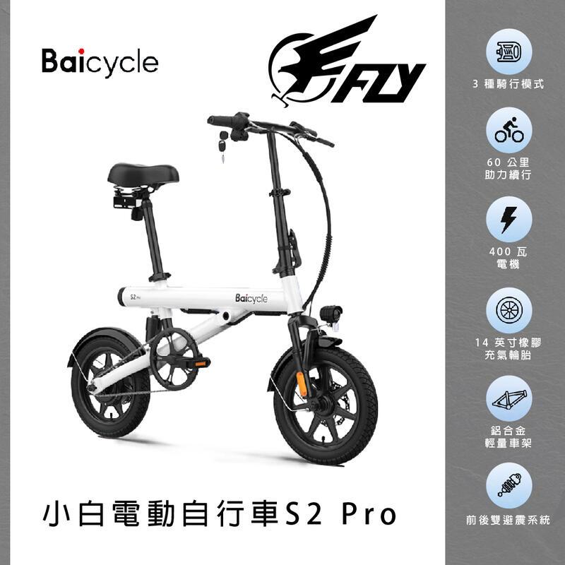【 E Fly 】小米 Baicycle S2 Pro 電動腳踏車 電動輔助自行車 折疊車 腳踏車 小白電動腳踏車