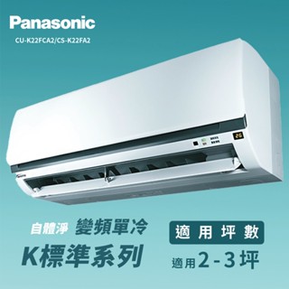 ★全新品★國際牌 2-3坪標準系列一級變頻冷專分離式冷氣CU-K22FCA2/CS-K22FA2 R32冷媒