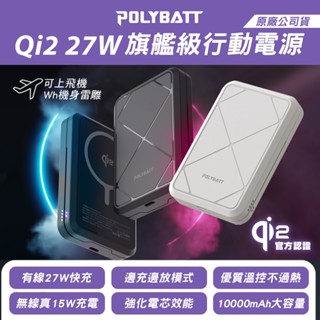 POLYBATT CYBER Qi2認證27W 磁吸無線充電行動電源10000mAh｜臺灣製造｜石墨烯散熱｜有Wh可上機