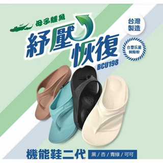 🔥11%現金回饋🔥 【母子鱷魚】BCU198 紓壓恢復二代機能鞋 臺灣製 足底筋膜炎 足弓 緩震 抗菌 夾腳拖