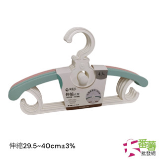 {衣架} 純粹伸縮衣架4入 連掛衣架 伸縮衣架 [00E]