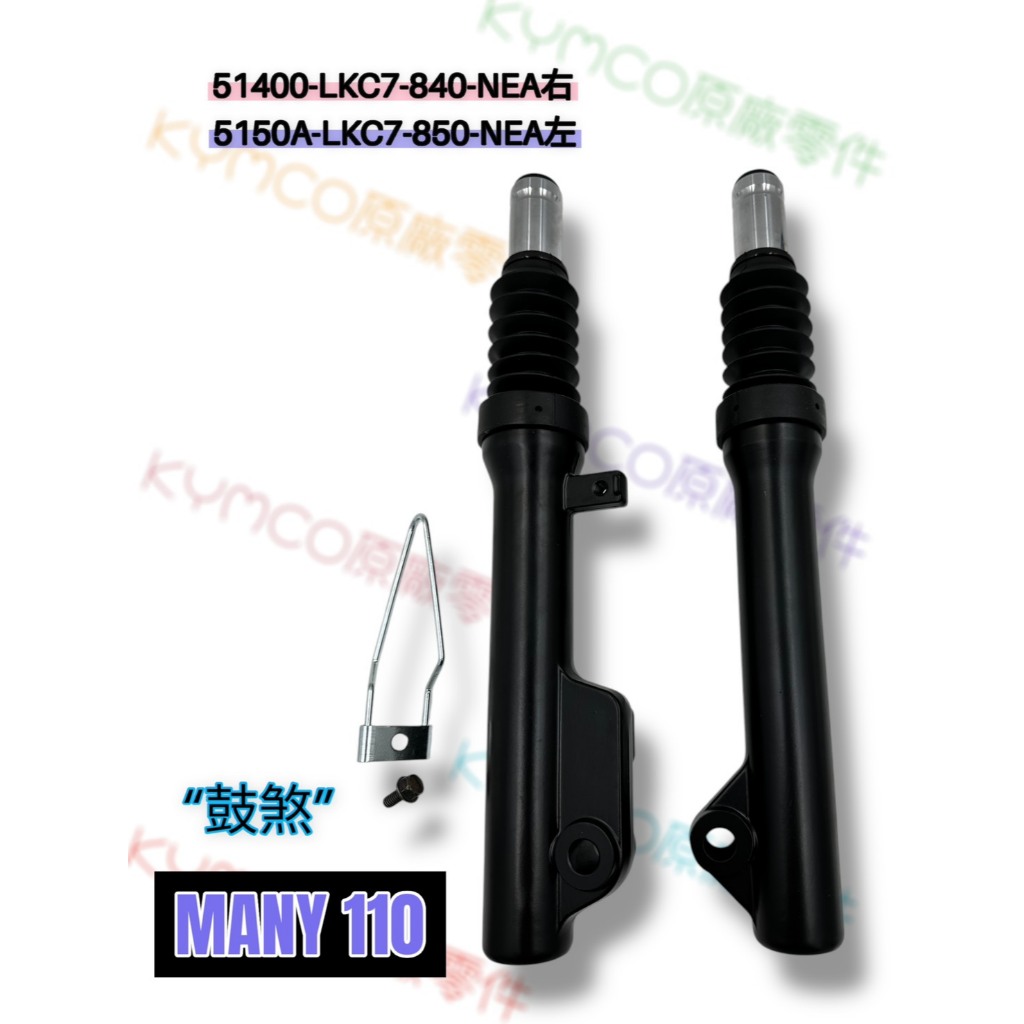 （光陽正廠零件）LKC7 Many 魅力 110 前避震器 左 右 鼓煞 前叉