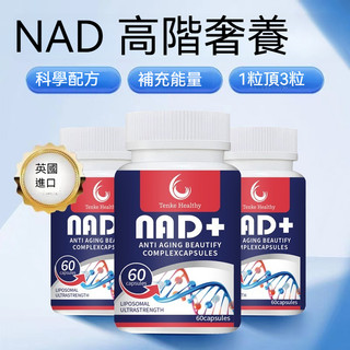 🍃隔日到貨 英國原裝進口 逆齡NMN+NAD 增強型60粒素食膠囊 煙醯胺單核苷酸 NAD+白藜蘆醇