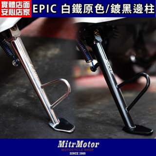 麥可倉庫機車精品【EPIC 新款 全白鐵 / 鍍黑邊柱 套件組】兩種顏色款式 供應