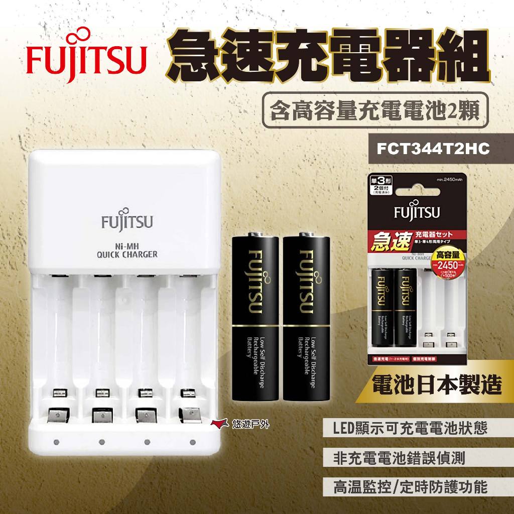 【Fujitsu富士通】急速充電器組-含高容量充電電池2顆 FCT344T2HC 充電電池 電池充電器 露營 悠遊戶外