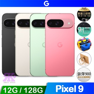 Google Pixel 9 (12G/128G) 5G智慧手機-贈 手機支架
