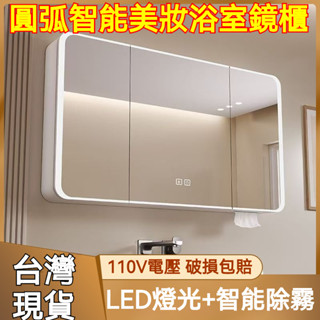 【臺灣現貨⚡破損包賠】110V圓弧智慧美妝鏡櫃 燈光/儲物/除霧 浴室鏡櫃 掛牆鏡面櫃 壁掛收納櫃 廁所置物櫃 化妝鏡櫃