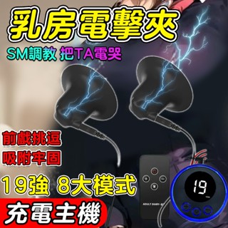 電擊乳夾 乳房按摩器 乳夾 乳房吸吮器 刺激乳頭 奶頭 吸附乳頭 電到出奶 SM情趣調教 前戲必備 情趣刑具 情趣用品