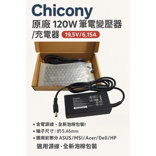 【含運799】Chicony原廠120W變壓器｜19.5V 6.15A｜ASUS/HP/MSI通用筆電充電器