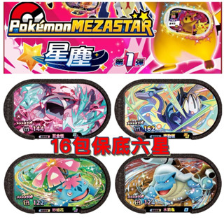 福袋🎁 正版mezastar 星塵第1彈 寶可夢卡匣 16包保底六星 快速出貨