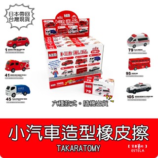 【艾思黛拉 B0217】日本帶回 TOMICA 多美 小汽車 橡皮擦 六種款式 隨機出貨 消しゴム 消防車 垃圾車 救護
