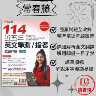 常春藤 升大學『114 近五年英文學測/指考試題詳解+試題本』模擬試題 閱讀測驗 文法 克漏字 翻譯 單字片語 TOEIC多益 GEPT全民英檢 不求人 國際學村 通用● 讀書棧幼教國小國中高中職參考書網路書城