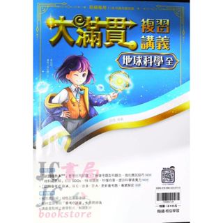【JC書局】翰林國中 115年 大滿貫 複習講義 地科 地球科學 (全)【JC書局】