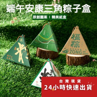 ◎混搭4入◎端午節三角形粽子鹹鴨蛋禮盒/端午小提盒/烘焙禮盒牛軋糖曲奇餅乾盒子/單粽三角中式包裝盒
