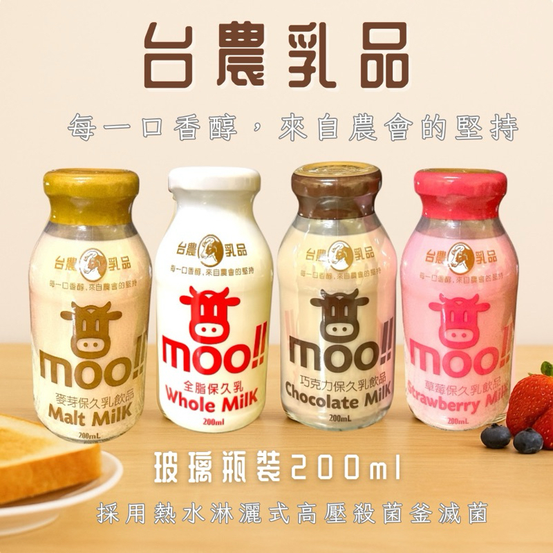 台農保久乳 台農乳品 moo 玻璃瓶牛奶 原味 巧克力 草莓麥芽調味乳 200ml 台農牛乳 台農牛奶 玻璃瓶保久乳
