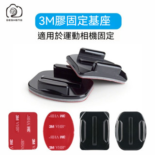 GoPro/SJCAM 快拆底座 3M貼膠底座｜運動相機配件 平面底座 弧面底座｜適用安全帽 汽車機車 吸附式支架