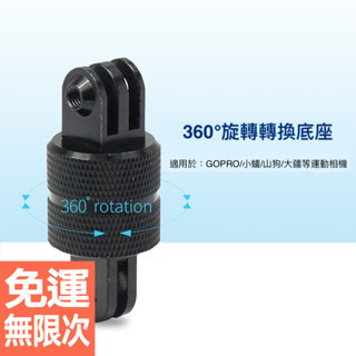 GoPro Hero10/9/8/7 旋轉轉接座｜CNC鋁合金360度旋轉底座｜三腳架轉接頭 小蟻運動相機支架轉換配件