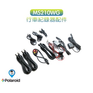 【Polaroid 寶麗萊】原廠 電源線 麥克風 延長線 MS210WG 新巨峰鷹 行車紀錄器 專用 配件 零件