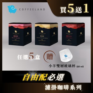【COFFEELAND】懶人組｜十入濾掛咖啡- 繽紛果香/胡桃鉗/濃情巧克力 任選5盒送【小羊耐熱雙層玻璃杯80m】