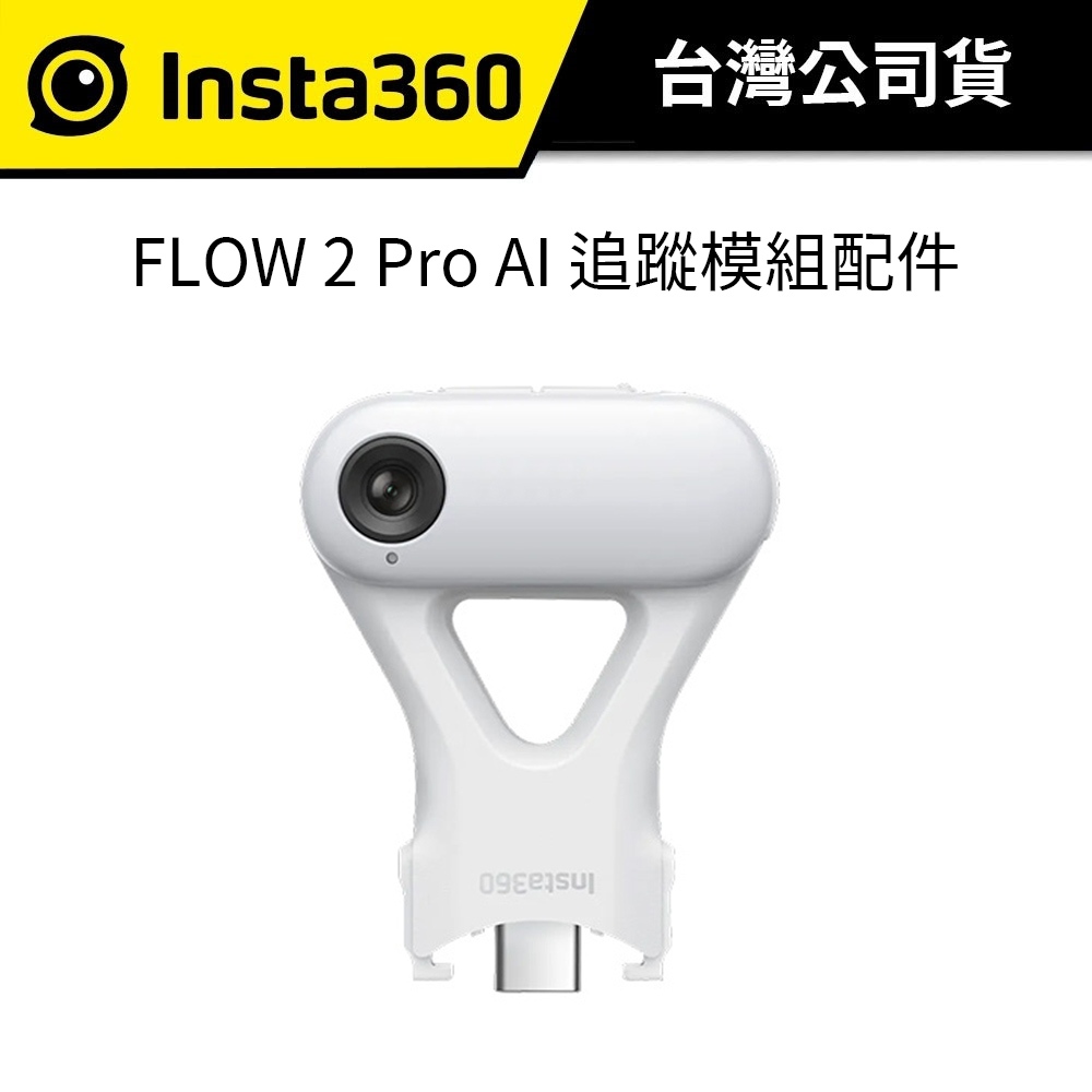 Insta360 Flow 2 Pro AI追蹤模組配件 公司貨 各類手機都能追蹤 補光燈功能