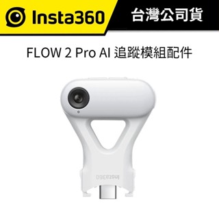 insta360 flow 2 pro ai追蹤模組配件 公司貨 各類手機都能追蹤 補光燈功能