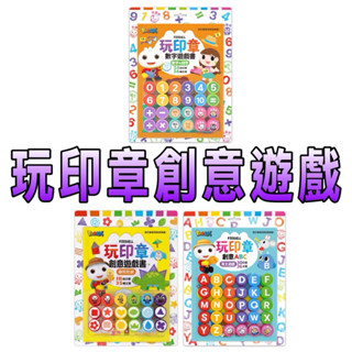 ［童趣店鋪] 風車圖書～FOOD超人-玩印章創意遊戲書(幾何形狀)/玩印章創意ABC（英文遊戲）/玩印章數字遊戲