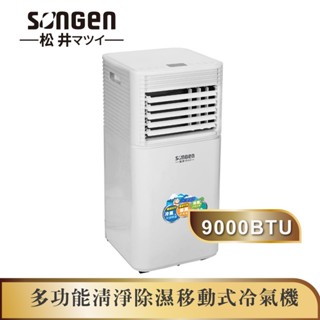 【SONGEN松井】多功能清淨除濕移動式冷氣機9000BTU/空調(SG-A701C)