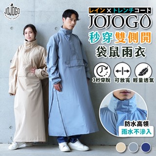 JOJOGO 秒穿雙側開袋鼠雨衣 速乾雨衣 輕量雨衣 時尚雨衣 風雨衣 連身雨衣 一件式雨衣 雙開雨衣 雨衣 拉鍊雨衣
