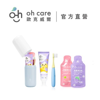 【oh care 歐克威爾】 兒童護齒隨行組(隨行杯+牙膏*1+漱口水隨身包*2+兒童牙刷*1)｜旅行組 兒童 旅遊
