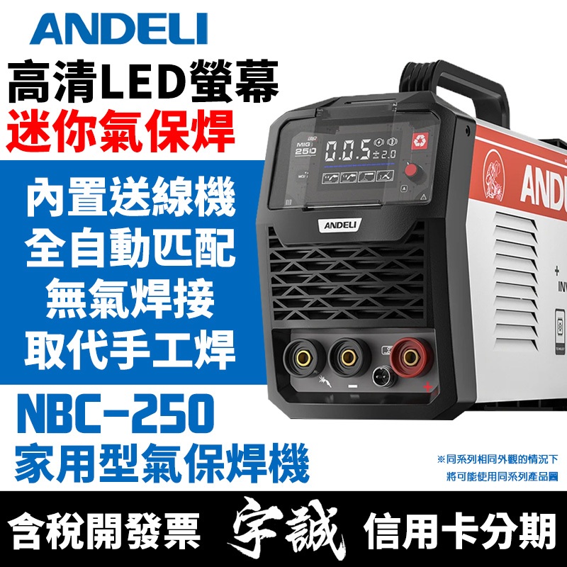 【宇誠】ANDELI安德利NBC-250家用型迷你款氣保焊機變頻式電焊機焊接機MIG焊NBC250無焊焊接NBC270