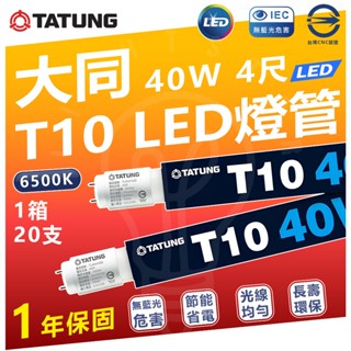 大同 40W T10 4尺 LED高亮度燈管 白光 T8 燈座通用燈管 LED燈管 省電燈管 高亮度燈管