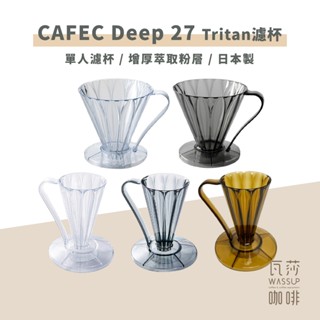 【安全材質 高CP值首選】CAFEC三洋 Deep 27濾杯 45濾杯 Tritan濾杯 花瓣濾杯 日本製 V27濾紙