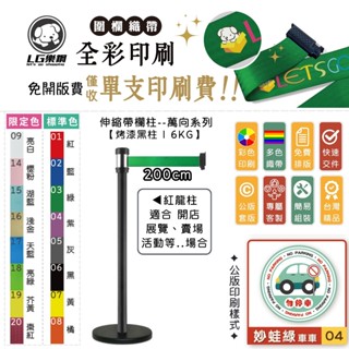 LG樂鋼 不鏽鋼圍欄柱GYE87BK【織帶可加購 印刷 彩色圖文 彩色LOGO 廣告 | 少量也可製作】紅龍柱 開幕排隊