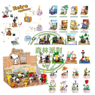 ［臺灣現貨］恆三和 SNOOPY 史努比 盲盒系列-5款-卡通-積木盒組-益智/拼裝積木-禮物/史奴比/兒童/玩具