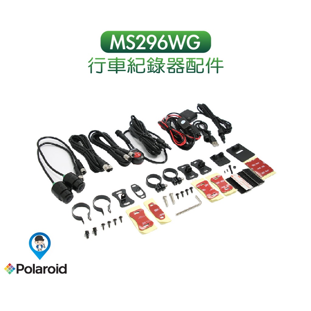 【Polaroid 寶麗萊】 加購區 原廠 電源線 麥克風 延長線 配件 MS296WG 神鷹 行車紀錄器 專用配件